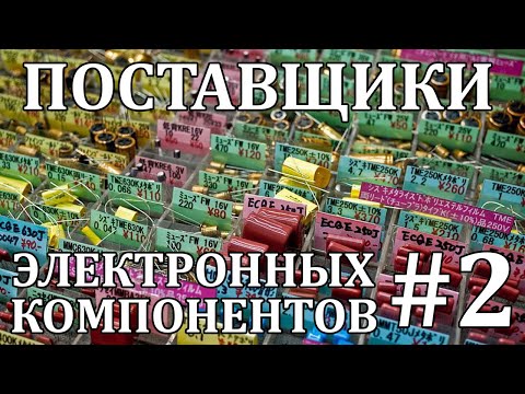 Видео: Поставщики электронных компонентов. Где купить радиодетали? Часть 2