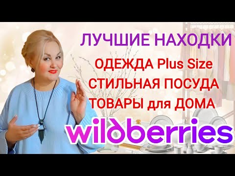 Видео: СУПЕР НАХОДКИ с Wildberries! Одежда Plus Size, СТИЛЬНАЯ ПОСУДА, ТОВАРЫ для ДОМА и КУХНИ! Покупки вб