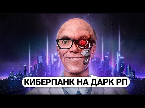 Видео: ПОСТРОИЛ ГОРОД БУДУЩЕГО! КИБЕРПАНК 2077 в GARRY'S MOD DARK RP