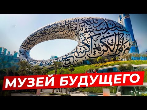 Видео: Дубай через 50 лет / Музей будущего в Дубае / впечатления и обзор