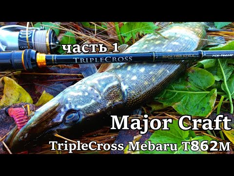 Видео: НАШЕЛ ЛОГОВО ОКУНЕЙ СО ЩУКАМИ! Спиннинг Major Craft TripleCross Mebaru T862M. Тест новинки, ч 1