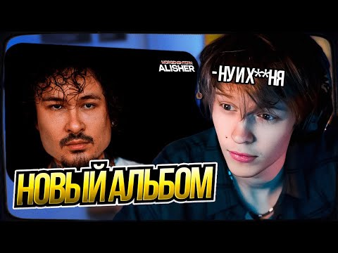 Видео: ДИПИНС СЛУШАЕТ НОВЫЙ АЛЬБОМ МОРГЕНШТЕРНА | РЕАКЦИЯ