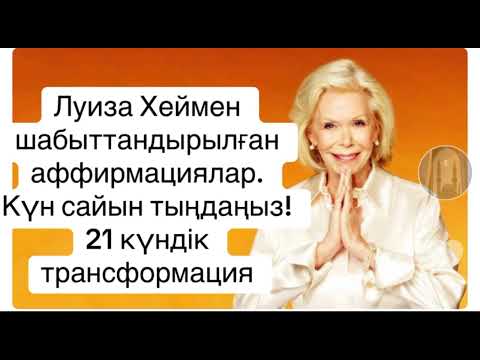 Видео: Луиза Хеймен шабыттандырылған аффирмациялар. Күн сайын тыңдаңыз! 21 күндік трансформация