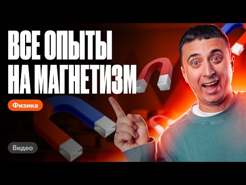 Видео: КАК получить электричество с помощью магнита? | Саня Эбонит