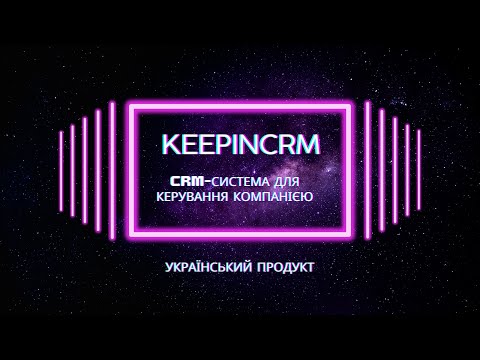 Видео: KeepinCRM - CRM-система для керування компанією