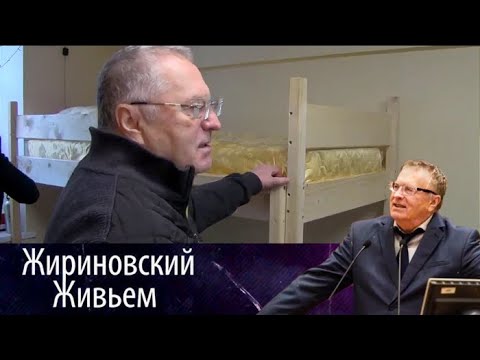 Видео: Владимир Жириновский в общежитии ИМЦ. Жириновский живьем от 05.03.18