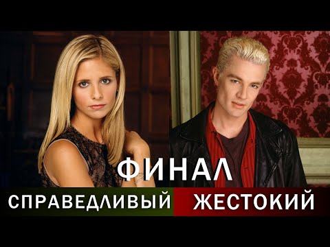 Видео: Баффи истребительница вампиров-получившие достойный финал и те, кто заслуживал большего. КиноВар