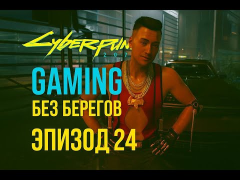 Видео: Возвращаюсь в большой спорт -  Cyberpunk 2077 #24