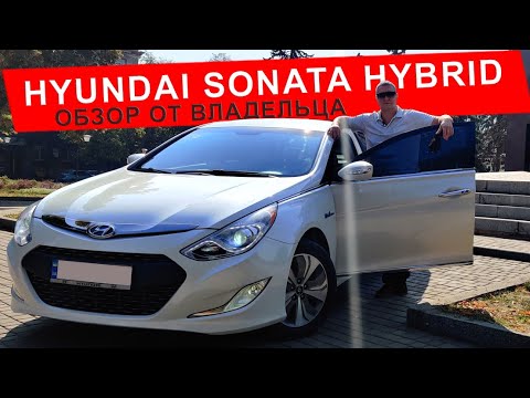 Видео: Hyundai Sonata Hybrid Limited | Обзор от владельца | Мой новый автомобиль