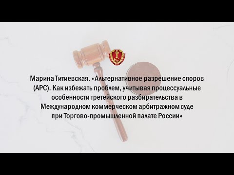 Видео: Марина Титиевская. «Альтернативное разрешение споров»