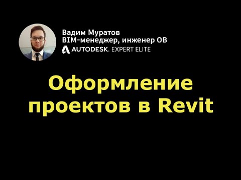 Видео: BIM-мини-курс: 08. Оформление проектной документации в Revit