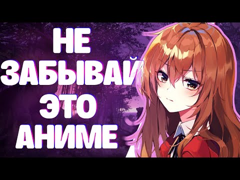 Видео: ТЫ ЗАБЫЛ ЛУЧШЕЕ АНИМЕ (зря) | ТораДора