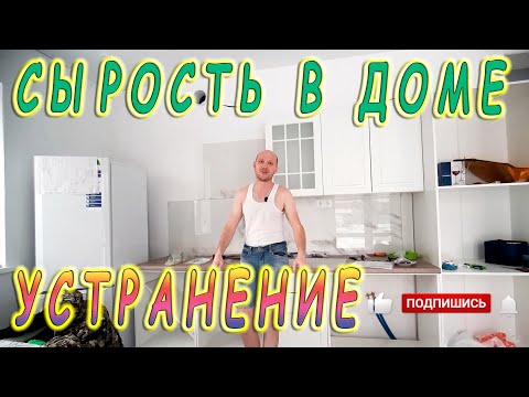 Видео: Устранение сырости. Устранение сырости в доме. Сырость.