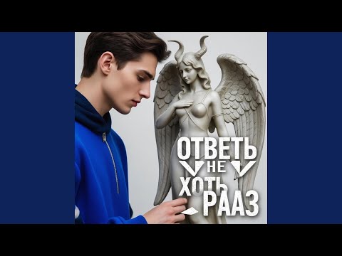 Видео: Ответь мне хоть раз