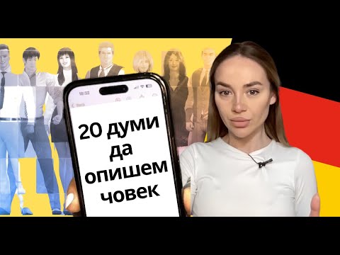 Видео: 20 прилагателни да ОПИШЕМ ЧОВЕК на НЕМСКИ ЕЗИК 🇩🇪 | Deutsch Academy