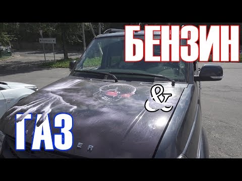 Видео: Чип-тюнинг УАЗ Патриот, прошивка "БЕНЗИН-ГАЗ" (feat. НЕ сказки УжаСки)