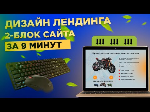 Видео: Веб-дизайн лендинга в фотошопе. 2- блок сайты. Справится даже новичок