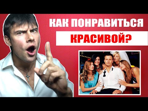 Видео: Как понравиться КРАСИВОЙ ДЕВУШКЕ? Ты будешь нравиться ВСЕМ КРАСИВЫМ ДЕВУШКАМ!