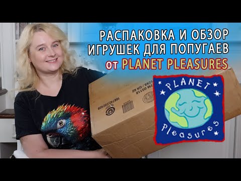 Видео: РАСПАКОВКА И ОБЗОР ИГРУШЕК ДЛЯ ПОПУГАЕВ ОТ PLANET PLEASURES