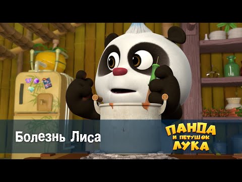 Видео: Панда 🐼 и петушок Лука - Эпизод 6.Болезнь Лиса - Премьера мультфильма