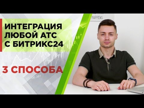 Видео: Интеграция любой АТС, телефонии с Битрикс24