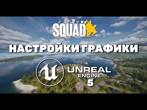 Видео: SQUAD | НАСТРОЙКИ ГРАФИКИ | PATCH 9.0