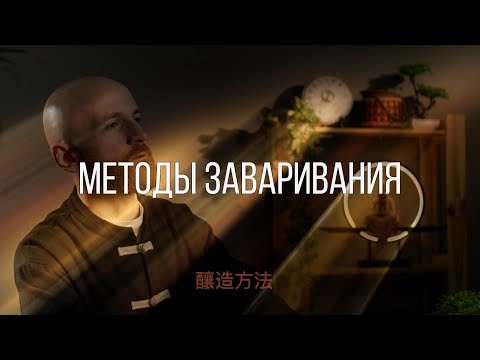 Видео: Ⅳ - Методы заваривания чая