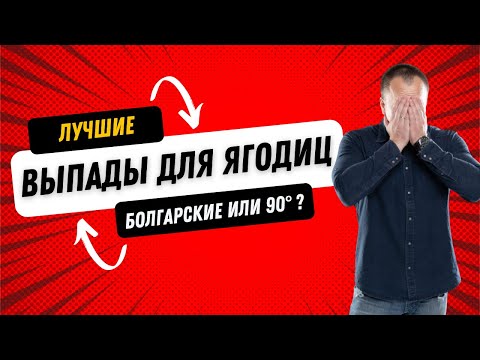 Видео: ТОП 5 ОШИБОК В ВЫПАДАХ при прокачке ягодиц