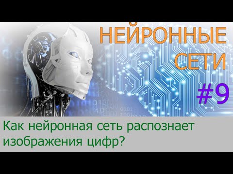 Видео: Как нейронная сеть распознает цифры | #9 нейросети на Python