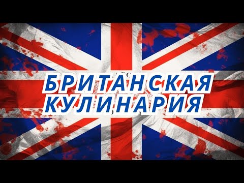 Видео: Шедевры Британской Кулинарии. Пища Британской Элиты. Кеджери. Завтрак Кололевы Виктрории.