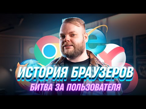 Видео: Борьба браузеров! Как начинался интернет и почему Chrome уничтожил IE?