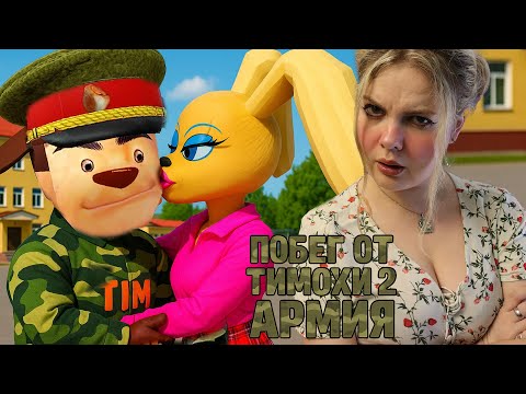 Видео: ТИМОХА ИЗМЕНИЛ МНЕ С РУЗИТОЙ! РЕАКЦИЯ НА ТРЕЙЛЕР ПОБЕГ ОТ ТИМОШКИ 2 АРМИЯ! СЮЖЕТ