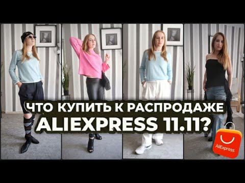 Видео: ГОТОВИМСЯ К РАСПРОДАЖЕ АЛИЭКСПРЕСС 11.11