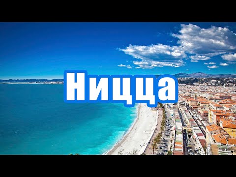 Видео: НИЦЦА - РОСКОШЬ ДОСТУПНАЯ КАЖДОМУ. НЕДВИЖИМОСТЬ НА ЛАЗУРНОМ БЕРЕГУ ФРАНЦИИ.