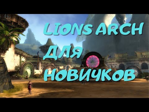 Видео: Гайд по вендорам и возможнастям в Lion arch(часть 2)
