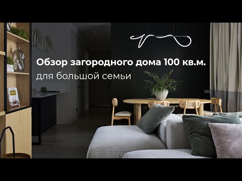 Видео: Обзор загородного дома 100 кв.м. для большой семьи