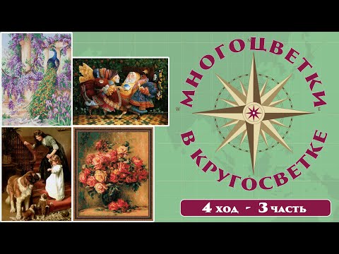 Видео: 132 🍇Многоцветки в кругосветке (ход 4-3) 🎲 Розы Ренуара/Бабочки/Спокойной ночи/Павлин