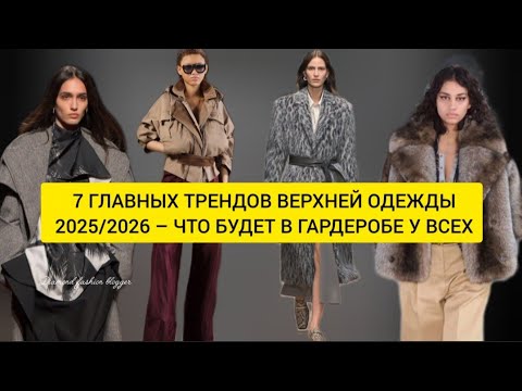 Видео: 🔥 7 ГЛАВНЫХ ТРЕНДОВ ВЕРХНЕЙ ОДЕЖДЫ 2025/2026 – ЧТО БУДЕТ В ГАРДЕРОБЕ У ВСЕХ