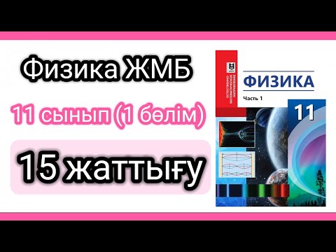 Видео: Физика 📚 11 сынып ( ЖМБ) 15 жаттығу #есептершығару #физика11сынып #физикаоқулықжауаптары #үйжұмысы