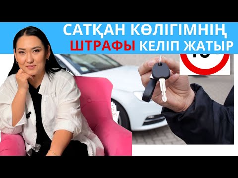 Видео: Сатсам да штрафы әлі келіп жатыр? / Эльнура Кишкенебаева/ АДВОКАТ