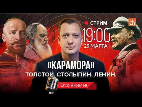 Видео: «Карамора». Толстой, Столыпин, Ленин/Егор Яковлев
