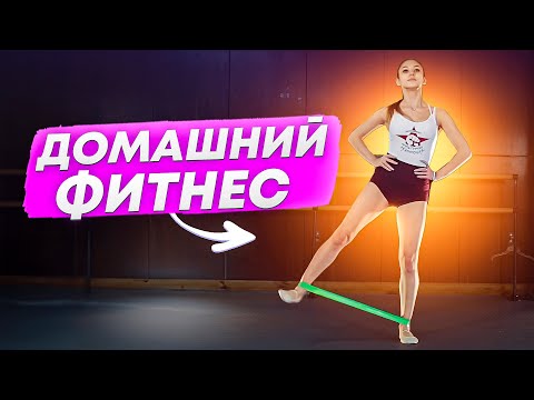Видео: ФИТНЕС ДОМА! 10 упражнений с резинками, которые большинство людей ДЕЛАЮТ НЕПРАВИЛЬНО