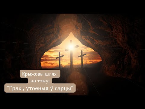 Видео: Крыжовы шлях на тэму "Грахі, утоеныя ў сэрцы"