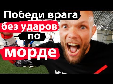 Видео: Как победить в драке без УДАРОВ по МОРДЕ. Защита ЛОКТЯМИ