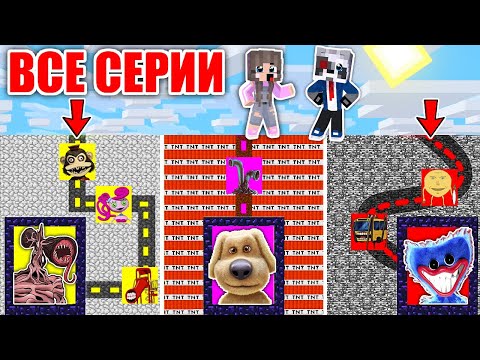 Видео: МАЙНКРАФТ ВСЕ СЕРИИ: ПОДЗЕМНЫЙ ЛАБИРИНТ ГОВОРЯЩИЙ БЕН СИРЕНОГОЛОВЫЙ ФИЛЬМ SCP РАКУН И ДОЧКА СБОРНИК