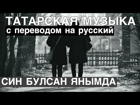 Видео: Татарские песни С ПЕРЕВОДОМ НА РУССКИЙ I СИН БУЛСАН ЯНЫМДА / ЕСЛИ БУДЕШЬ ТЫ РЯДОМ