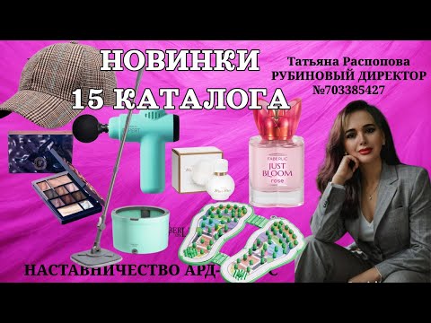 Видео: НОВИНКИ 15 КАТАЛОГА FABERLIC Швабра , Перкуссионный массажер, Палетка Hyaluronic Makeup