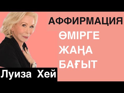 Видео: Аффирмация. Өмірге жаңа бағыт. Бүгін шешім қабылдау керек. Луиза Хей. қазақша аффирмация
