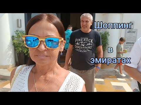 Видео: Восьмой день в Cove Rotana Resort 5*.Шоппинг в эмиратах!#оаэ #шоппинг #эмираты #отдых 
