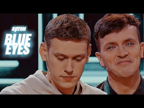 Видео: артон | blue eyes | новости